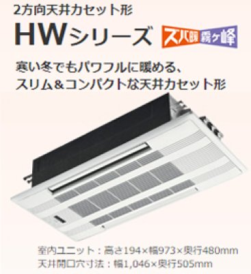 三菱電機 ズバ暖霧ヶ峰 2方向天井カセット形 18畳用HWシリーズ(寒冷地