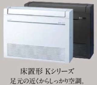 三菱電機マルチエアコン用床置き形室内機を税込、送料無料で激安販売ページ