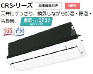 ダイキンハウジングエアコン１方向天井カセット形CRシリーズの激安販売