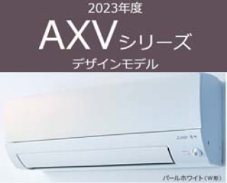 エアコン販売|三菱電機最新2021年型 壁掛けAXVシリーズが送料無料 