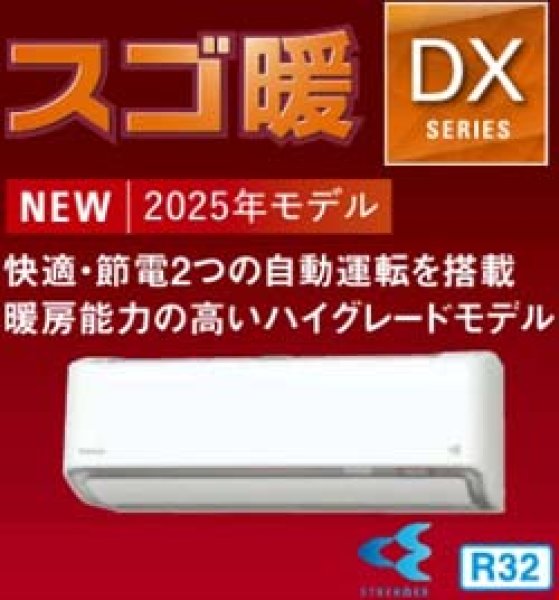 画像1: 最新2025年モデル ダイキン スゴ暖 DXシリーズ(寒冷地仕様) 8畳用 ホワイト 100V 送料無料 家庭用壁掛けエアコン (1)