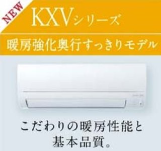 エアコン販売|三菱電機寒冷地用エアコンズバ暖霧ヶ峰KXVシリーズが送料無料