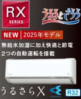 最新2022年モデル ダイキンRXシリーズ（うるさらX）を税込・送料無料で格安販売ページ