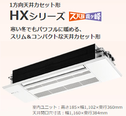 三菱電機 スバ暖霧ヶ峰天カセ1方向 18畳用HXシリーズ(寒冷地向け